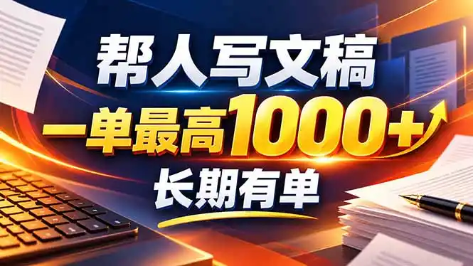 不会写作也能干！AI 全自动生成文稿，一单纯赚 900+，全套接单模板直接搬！-资源分享