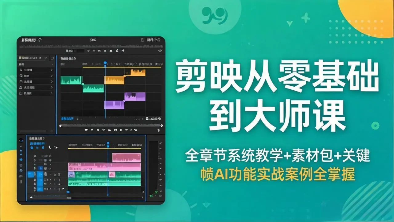 剪映从零基础到大师课，全章节系统教学+素材包，关键帧AI功能实战案例全掌握-资源分享