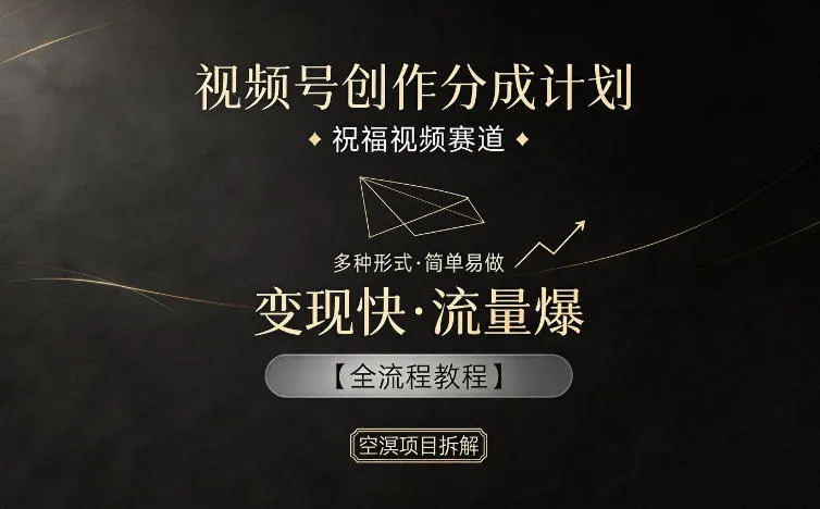 视频号创作分成计划，祝福视频赛道，多种制作形式，简单易做，变现快流量爆【全流程教程】-资源分享