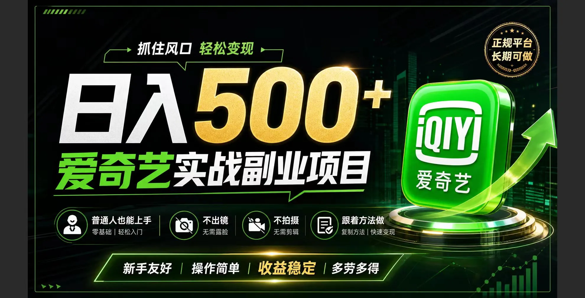 爱奇艺赛道变现：普通人日赚500+的翻身机会 - 轻创方舟-资源分享