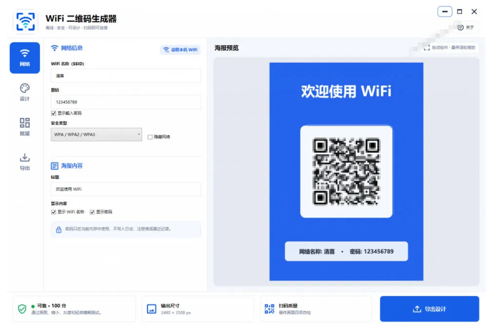 完全离线使用!WiFi二维码生成器,一键扫码快速连接WiFi,支持自定义风格导出WiFi二维码生成器