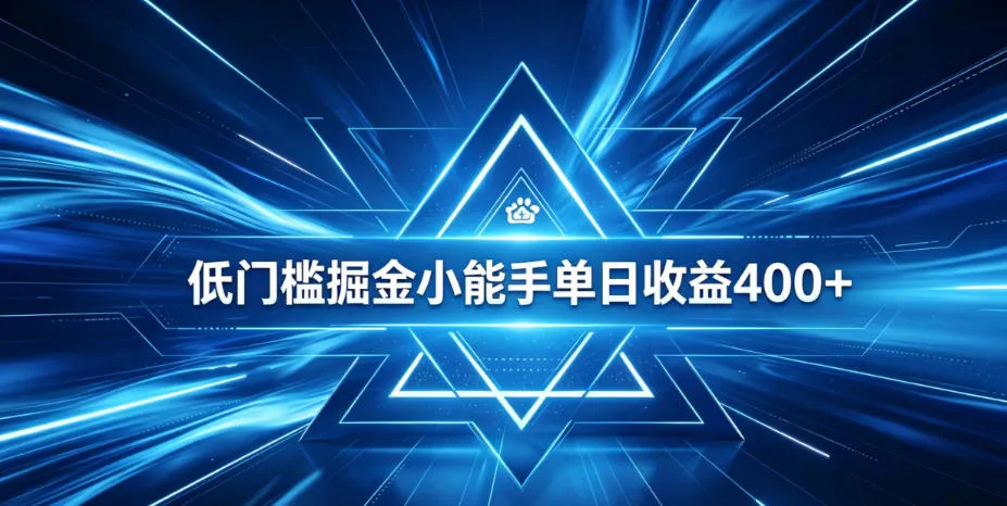 全脚本0基础自动看广告，单日收益400+，百度旗下正规变现平台，零技术轻松做，专属定制广告APP，在家轻量增收【揭秘】-资源分享
