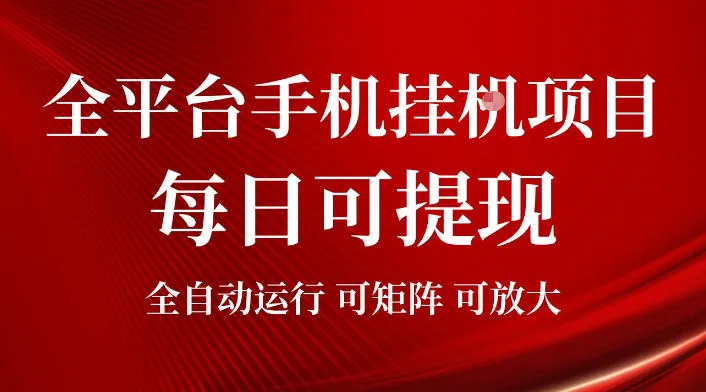 2026全平台手机挂G项目，每日可提现，单机900-1500每月，可矩阵可放大【揭秘】-资源分享