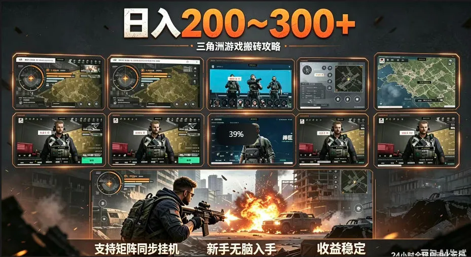三角洲全自动挂G项目，一台电脑即可操作，防封稳账号，日收益300+，收益全程包回收，省心稳賺【揭秘】-资源分享