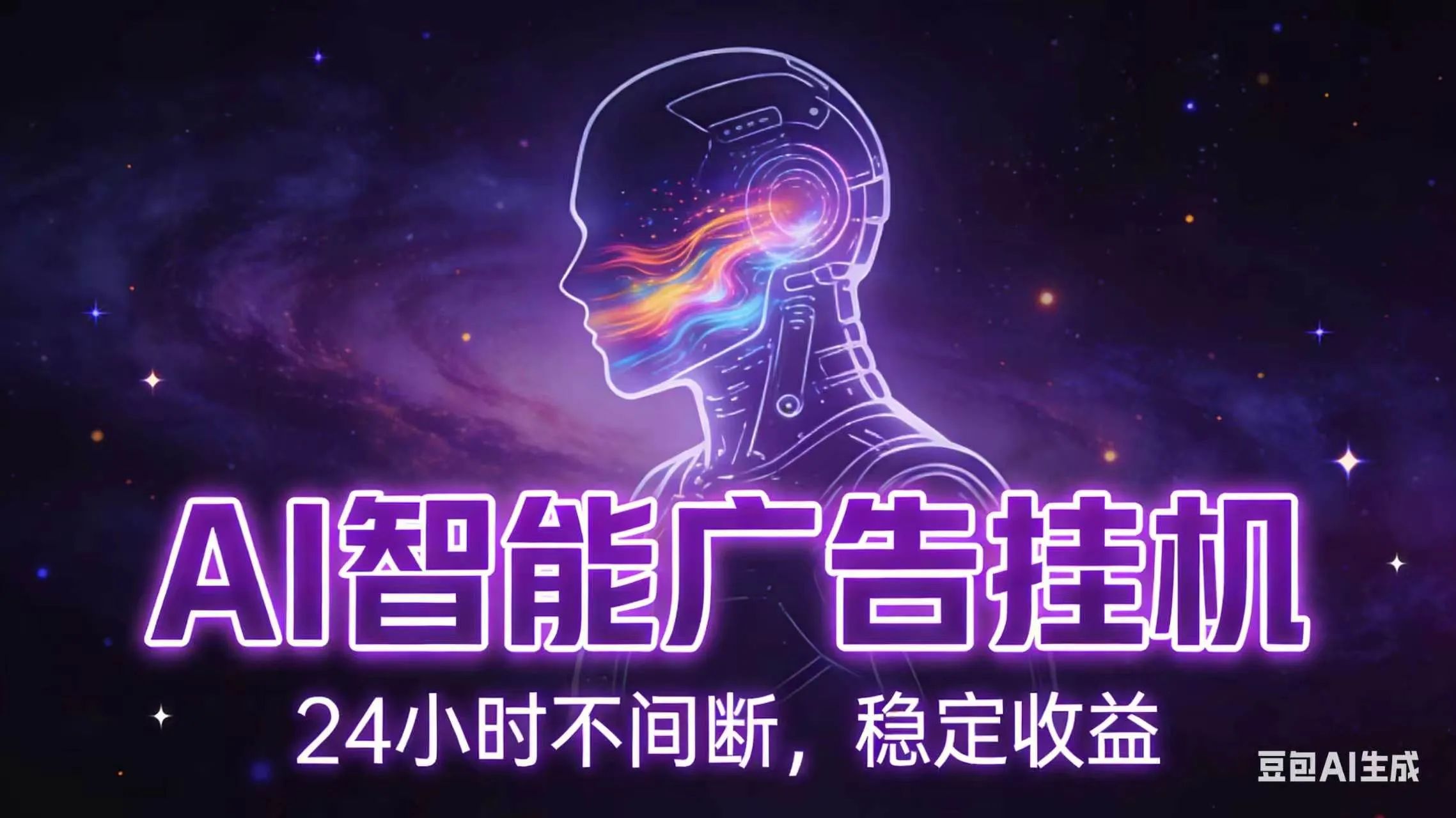 AI智能广告全自动挂机，全自动化运行，适合小白，宝妈，有主业人群，全程扶持搭健一套流程-资源分享