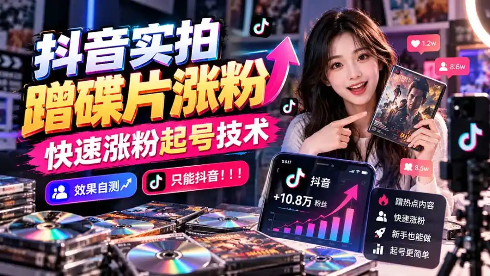 抖音实拍蹭碟片涨粉，快速涨粉起号技术，效果自测，只能抖音！！！-资源分享
