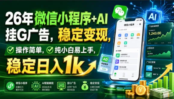 26年微信小程序+AI挂G广告，稳定变现，操作简单，纯小白易上手，稳定日入1k【揭秘】-资源分享