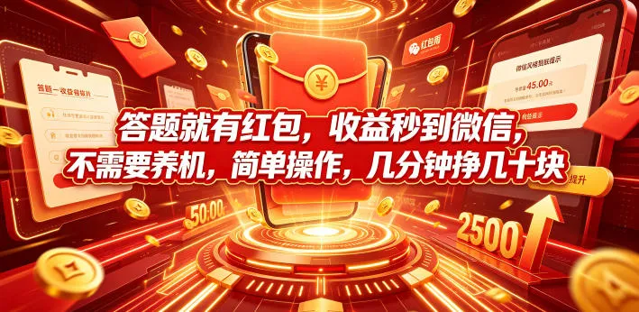 答题就有红包，收益秒到微信，不需要养机，简单操作，几分钟挣几十块【揭秘】-资源分享