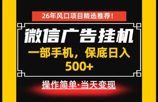 居家副业首推：微信广告挂G，每天十几分钟，稳定日入500+，一部手机就能做！【揭秘】-资源分享
