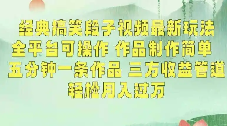 经典搞笑段子视频最新玩法，全平台可操作，作品制作简单，五分钟一条作品，三方收益管道【揭秘】-资源分享