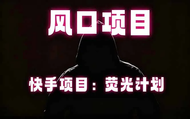 快手风口项目，荧光计划托管，长期稳定，适合批量做-资源分享