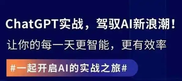 ChatGPT实战指南，创新应用与性能提升，解锁AI魔力，启程智能未来-资源分享