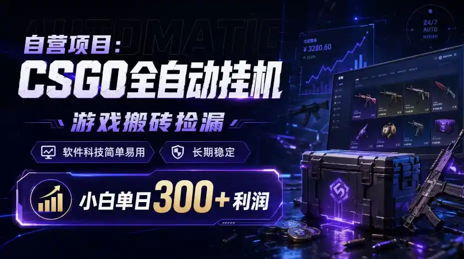 自营项目：CSGO全自动挂G，游戏搬砖捡漏，软件科技简单易用，长期稳定，小白单日300+利润【揭秘】-资源分享