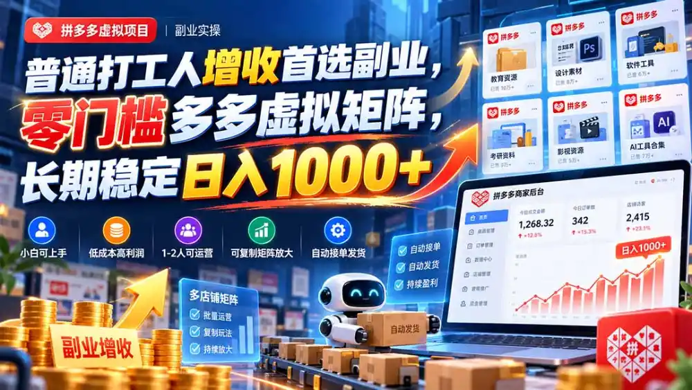 普通打工人增收首选副业，零门槛多多虚拟矩阵，长期稳定日入 1000+-资源分享