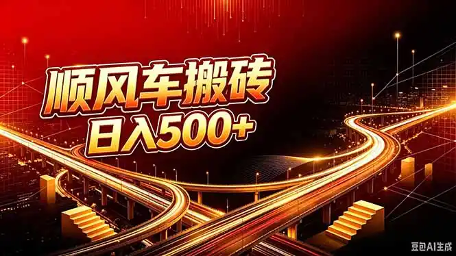 顺风车搬砖计划 |日入500+｜个人副业→工作室规模化路径-资源分享