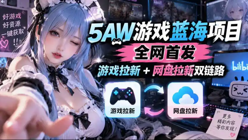 5AW游戏蓝海项目_游戏拉新+网盘拉新双倍收益-资源分享