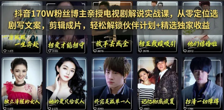 抖音170W粉丝博主亲授电视剧解说实战课，从零定位选剧写文案剪辑成片，轻松解锁伙伴计划+精选独家收益-资源分享