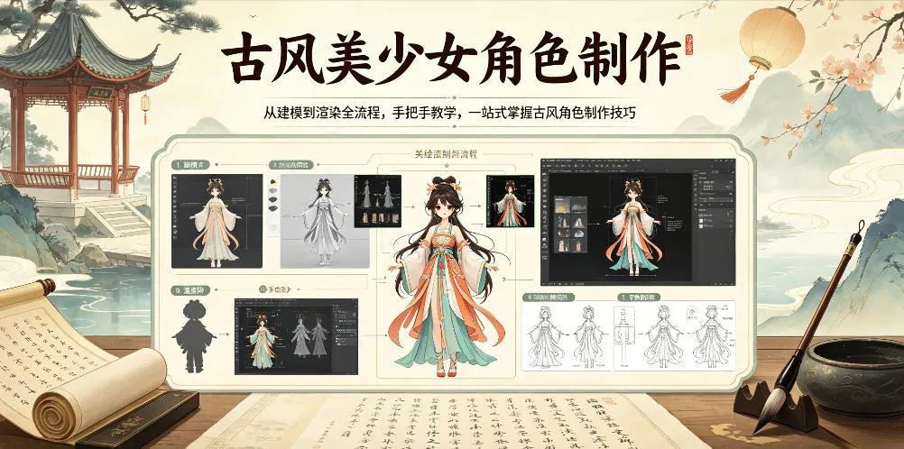 古风美少女角色制作，从建模到渲染全流程，手把手教学，一站式掌握古风角色制作技巧-资源分享