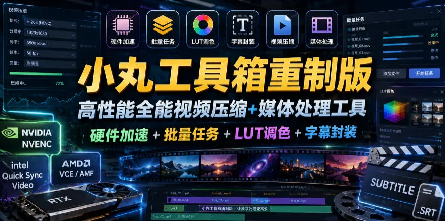 小丸工具箱重制版–高性能全能视频压缩+媒体处理工具｜硬件加速+批量任务+LUT调色+字幕封装-资源分享