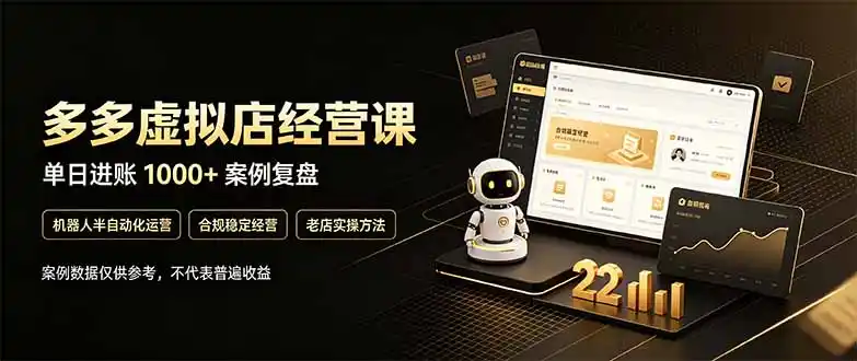 拼多多虚拟小店，售卖虚拟资料日入1000+，最适合普通的人副业项目-资源分享