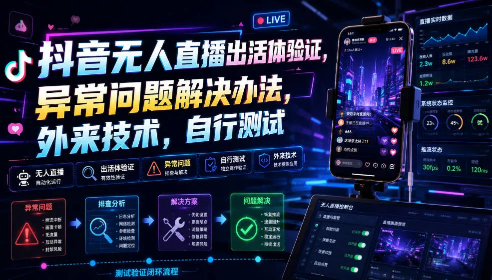 抖音无人直播出活体验证，异常问题解决办法，外来技术，自行测试-资源分享