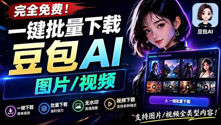 Github最新发布！一键批量下载豆包AI无水印图片/视频，简单易用，自动解析提示词-资源分享