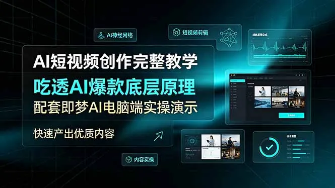 AI短视频创作完整教学，吃透AI爆款底层原理，配套即梦AI电脑端实操演示，快速产出优质内容-资源分享