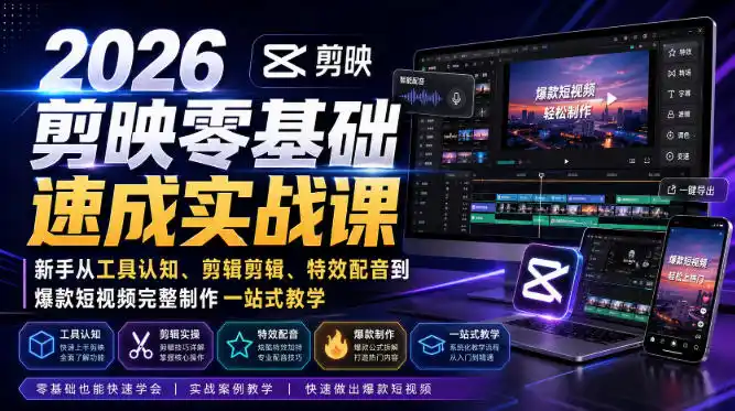 2026剪映零基础速成实战课｜新手从工具认知、剪辑剪辑、特效配音到爆款短视频完整制作一站式教学-资源分享
