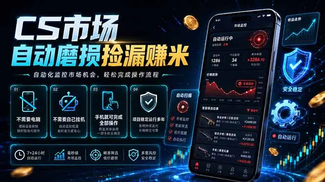 CS市场自动磨损捡漏系统，无需电脑挂机，手机轻松赚米，日入300+-资源分享
