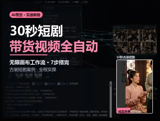 Seedance2.0做短剧带货视频，无限画布工作流·7步搭完古装短剧案例·全程实操-资源分享