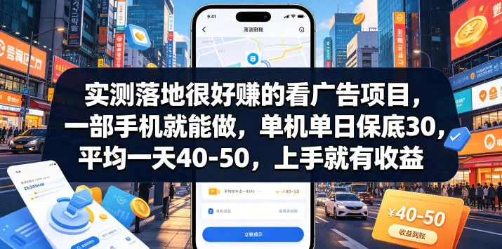 实测落地很好賺的看广告项目，一部手机就能做，单机单日保底30，平均一天40-50，上手就有收益【揭秘】-资源分享