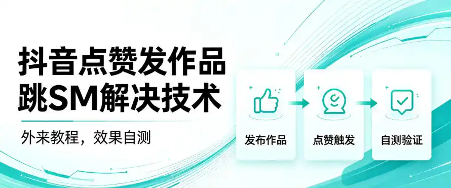 抖音点赞发作品跳sm解决技术，外来教程，效果自测-资源分享