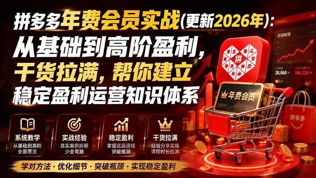 拼多多年费会员实战(更新1026-资源分享