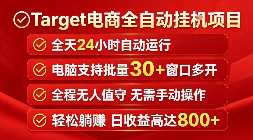 Target电商全自动挂G项目，电脑可批量30+窗口运行，日收益入800，全程无人值守，无需手动操作【揭秘】-资源分享