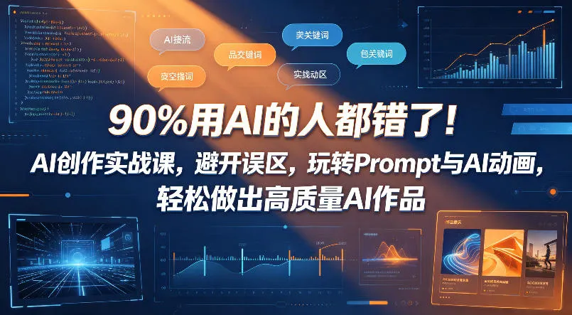 90%用AI的人都错了！AI创作实战课，避开误区，玩转Prompt与AI动画，轻松做出高质量AI作品-资源分享