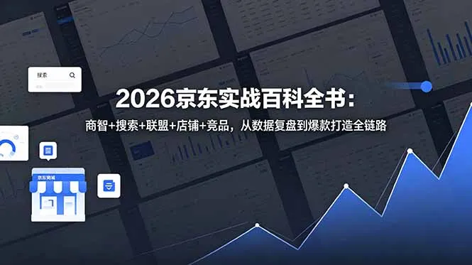 2026京东实战百科全书：商智+搜索+联盟+店铺+竞品，从数据复盘到爆款打造全链路-资源分享
