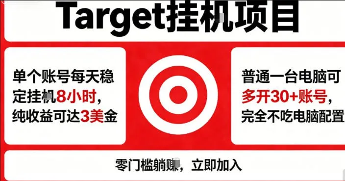 海外平台Target商品浏览曝光，24小时运行无需人工值守，日收益100美刀+电脑可多开【揭秘】-资源分享