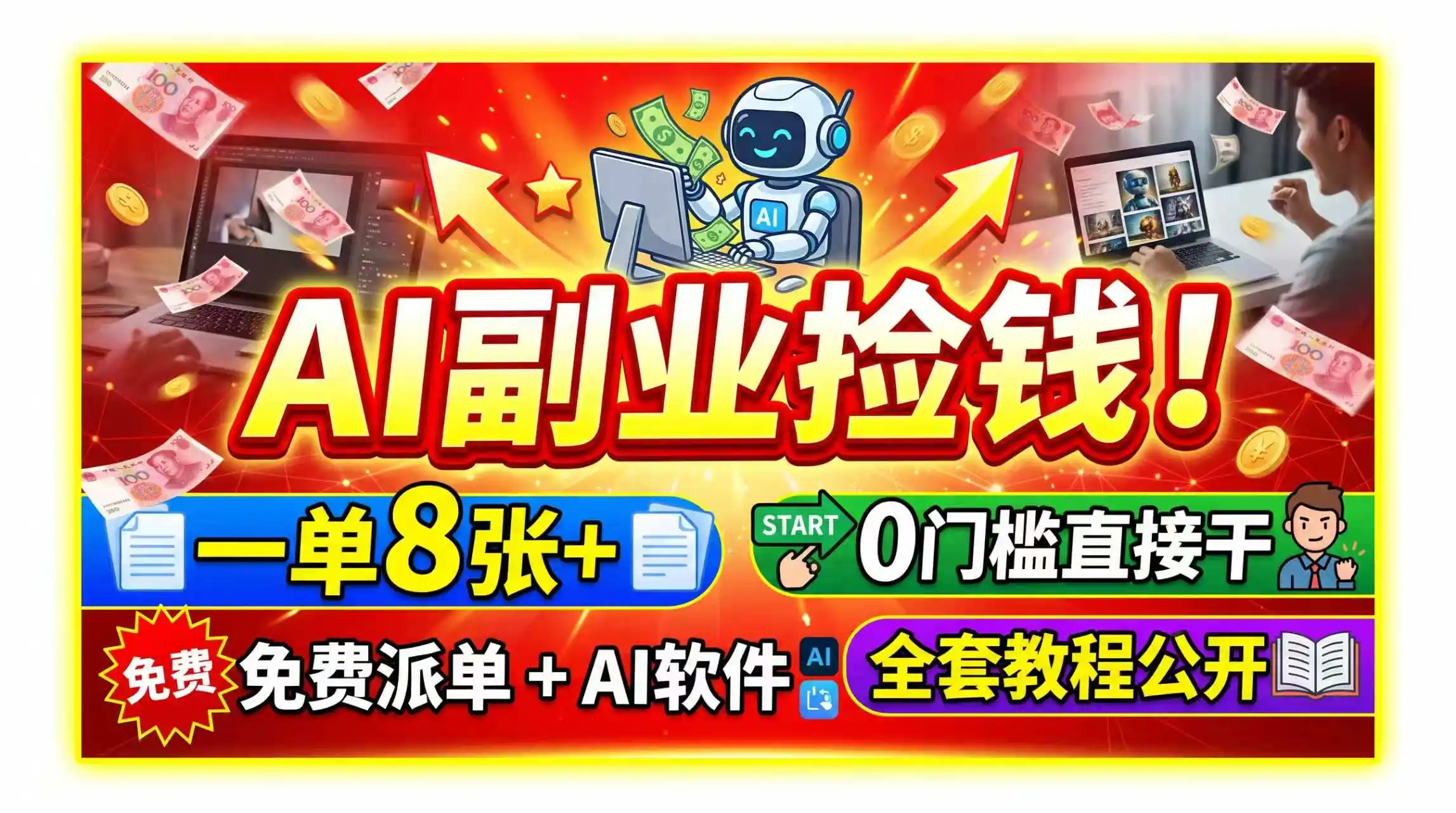 AI副业捡钱！一单8张+，免费派单+AI软件，0门槛直接干，全套教程公开-资源分享