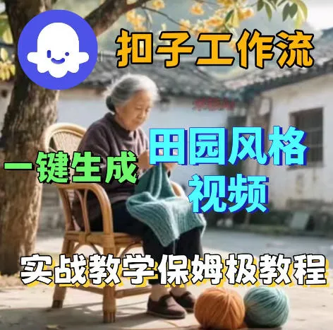爆火的田园风格视频用扣子coze工作流一键生成，保姆级搭建教程-资源分享