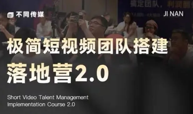 极简短视频团队搭建落地营2.0-2026年线下课，适合做短视频、运营、团队搭建的朋友，直接上手-资源分享