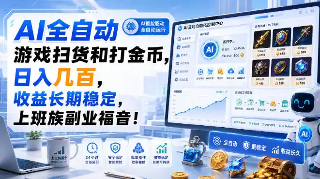 AI全自动游戏扫货和打金币，日入几百，收益长期稳定，上班族副业福音！【揭秘】-资源分享