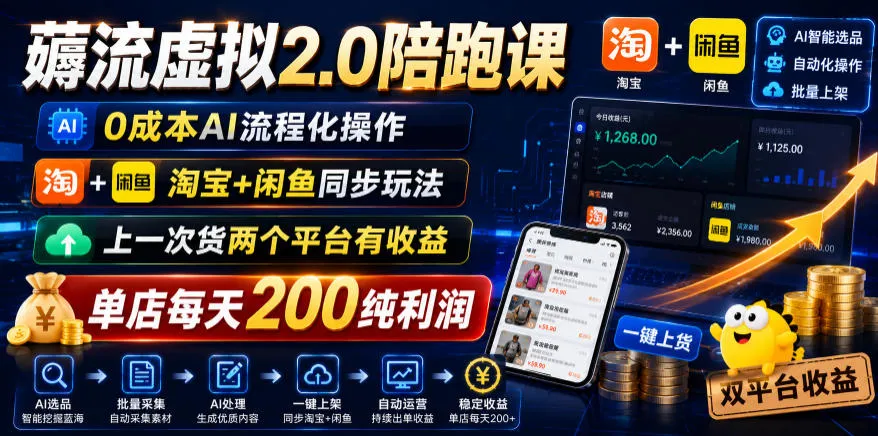薅流虚拟2.0陪跑课，0成本AI流程化操作，淘宝+闲鱼同步玩法，上一次货两个平台有收益，单店每天200纯利润-资源分享