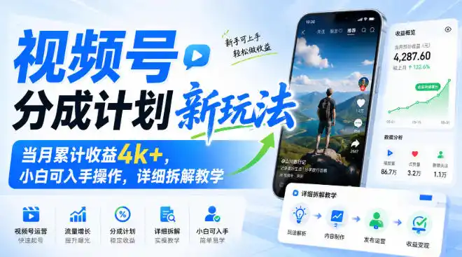 视频号分成计划新玩法，当月累计收益4k+，小白可入手操作，详细拆解教学-资源分享