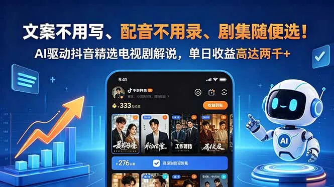 文案不用写、配音不用录、剧集随便选!AI驱动抖音精选电视剧解说,单日收益高达两千+-资源分享