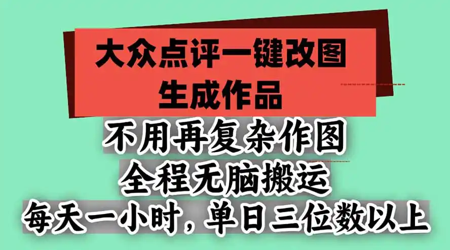 不用再复杂作图，大众点评一键改图生成作品，全程无脑搬运 每天一小时，单日三位数以上-资源分享