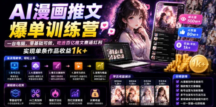 AI漫画推文爆单训练营，一台电脑，零基础可做，吃透百亿推文赛道红利，实现单条作品收益1k+-资源分享