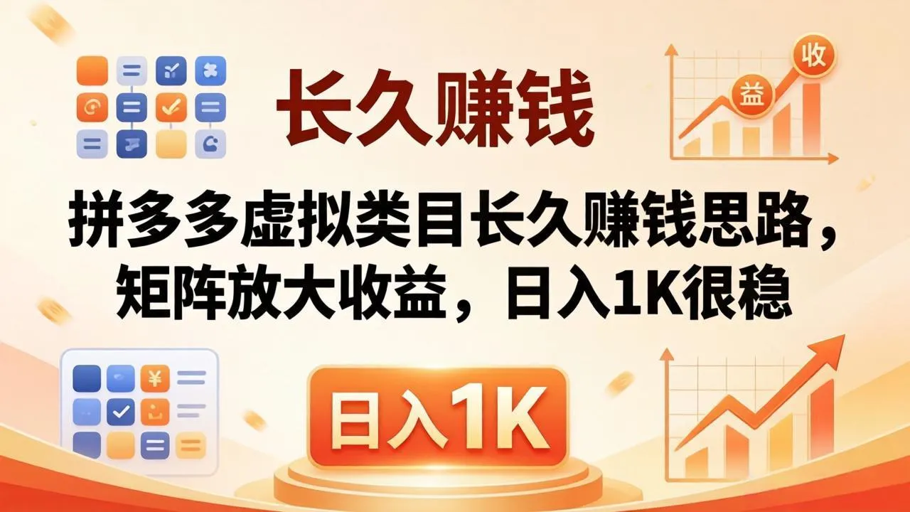 亲测有效！拼多多虚拟类目长久赚钱思路，矩阵放大收益，日入 1K 很稳-资源分享