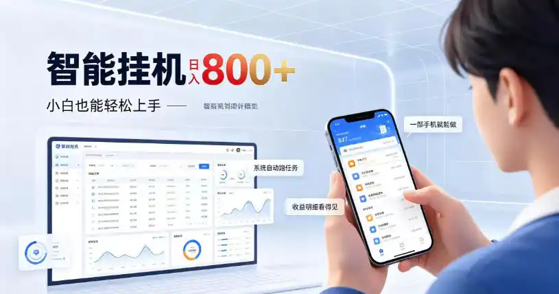 居家智能挂G项目，新手也能日入800，全自动运行，设备开启即可产生收益【揭秘】-资源分享