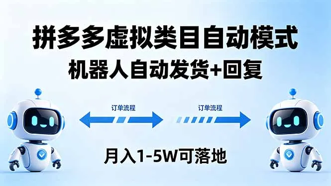 拼多多虚拟商品自动发货模式，轻松月入1-5W - 轻创方舟-资源分享