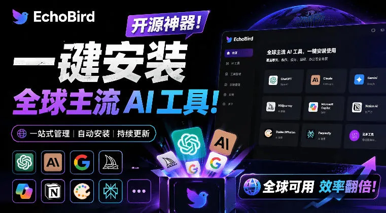 一键安装和修复Claude Code、OpenClaw、Codex等主流AI工具！Github开源神器，小白可用，EchoBird-资源分享